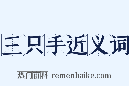 三只手近义词是什么意思的图片